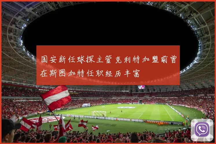 国安新任球探主管克利特加盟前曾在斯图加特任职经历丰富