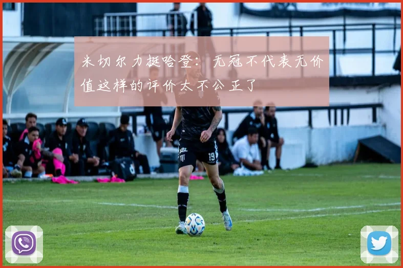 米切尔力挺哈登：无冠不代表无价值这样的评价太不公正了