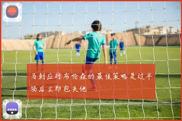 马刺应对布伦森的最佳策略是过半场后立即包夹他