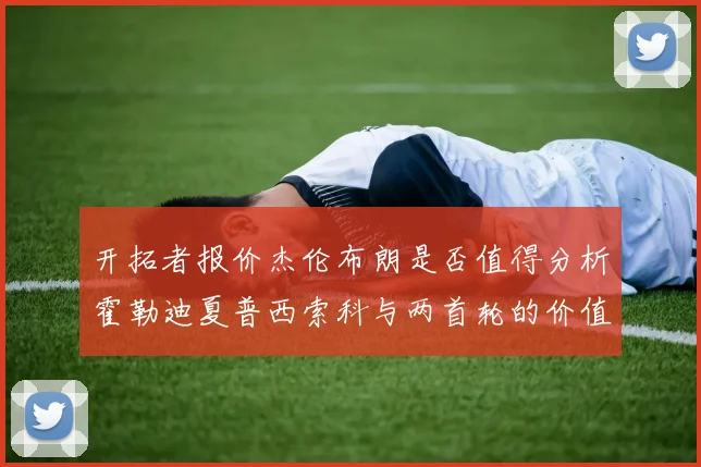 开拓者报价杰伦布朗是否值得分析霍勒迪夏普西索科与两首轮的价值