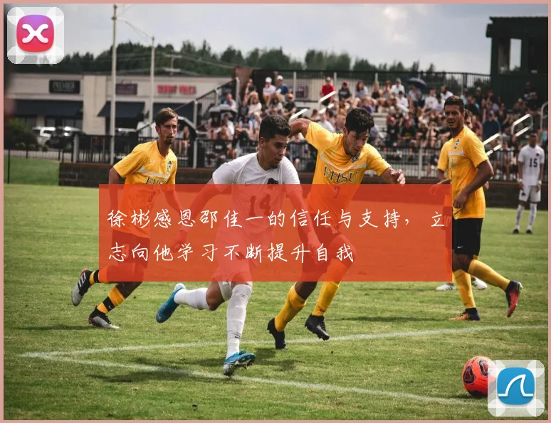 徐彬感恩邵佳一的信任与支持，立志向他学习不断提升自我