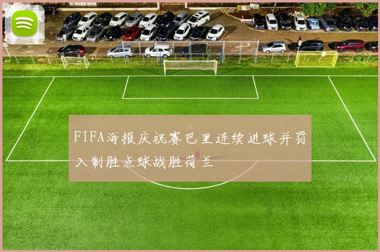 FIFA海报庆祝赛巴里连续进球并罚入制胜点球战胜荷兰