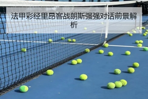 法甲彩经里昂客战朗斯强强对话前景解析